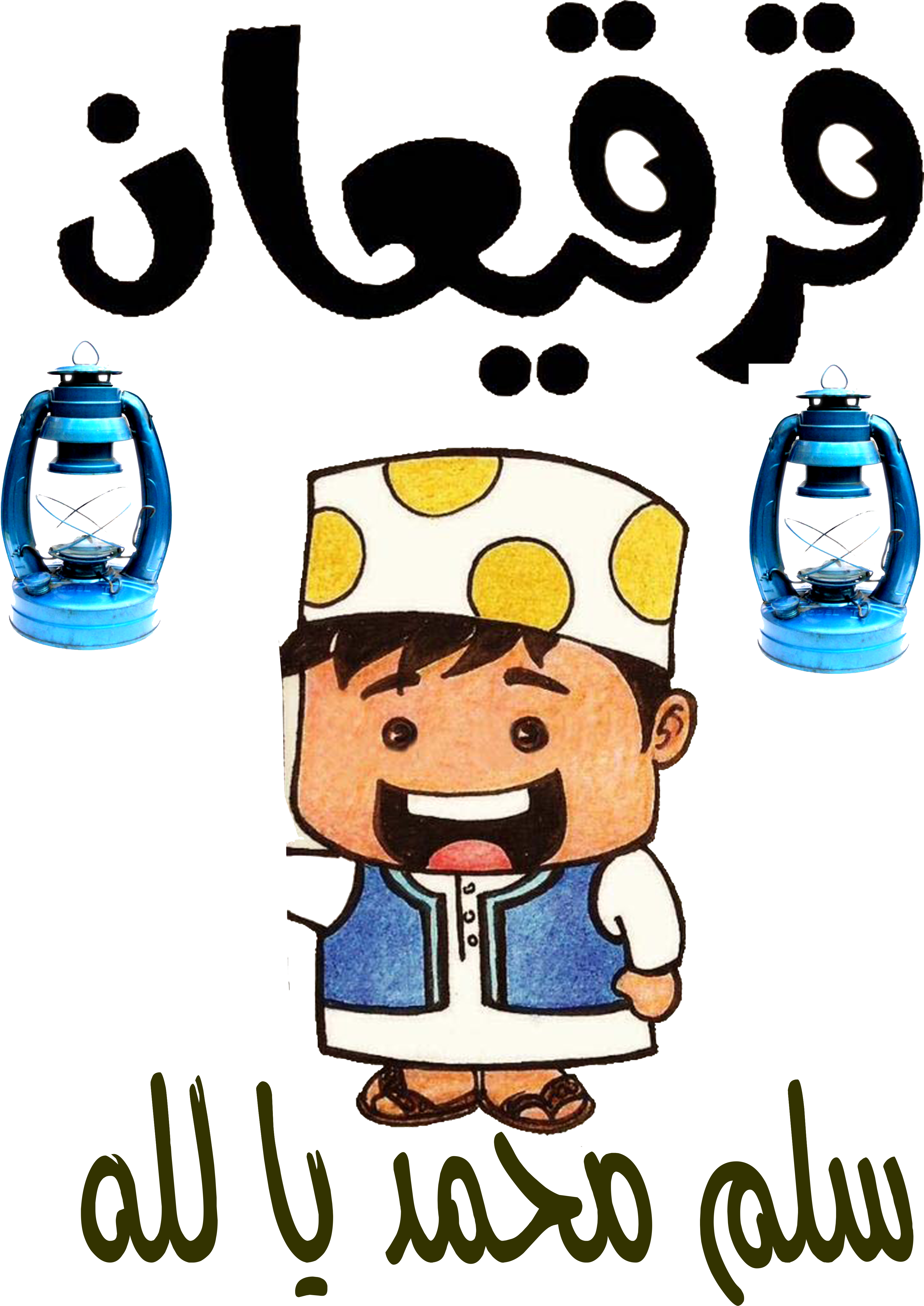 R35 - - قرقيعان Clipart (3498x4942)