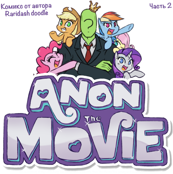 Anon The Movie,mlp Комиксы,my Little Pony,мой Маленький - Anon The Movie Mlp (625x603)