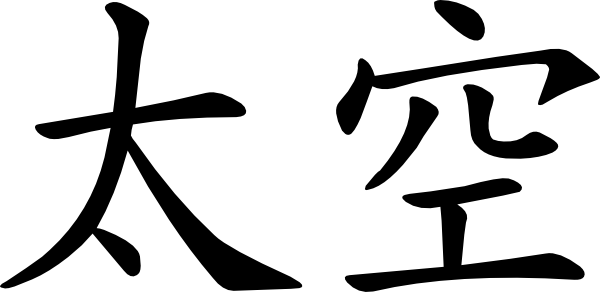 Chinese Clipart - Sun Wukong Chinese Characters (600x292)