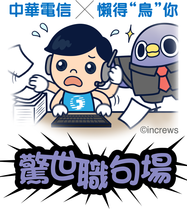 驚世職句場！徵選你的貼圖梗│中華電信 - Chunghwa Telecom Co Ltd (640x713)