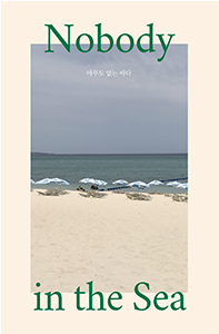 [13차 입고] 최유수, 아무도 없는 바다 Nobody In The Sea - Nobody In The Sea (500x300)