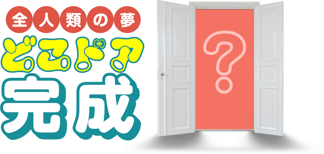 全人類の夢どこドア完成 - Home Door (1057x503)