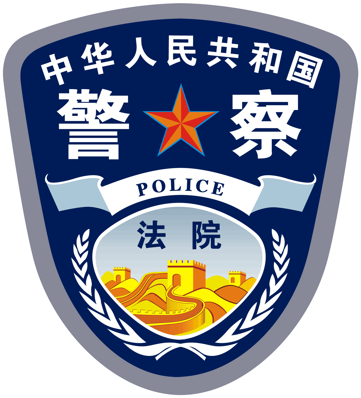 09，可使用adobe - China Police Logo (1846x1942)