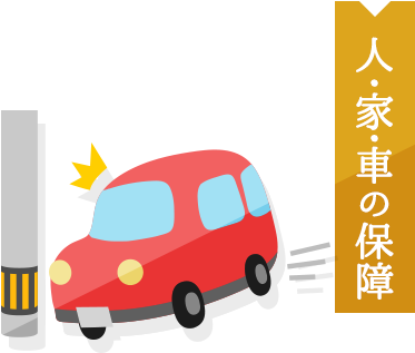人・家・車の保障 - Car (400x320)