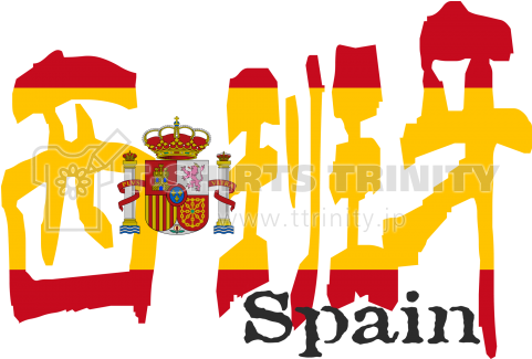 漢字国旗tシャツ「西班牙」スペイン - Spain Flag (480x480)
