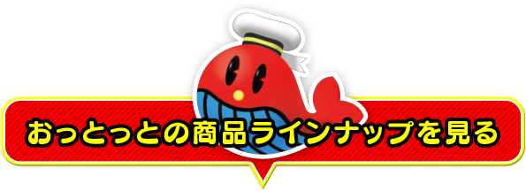 おっとっとの商品ラインナップを見る - Ottotto Usushio (lightly Salted): 1 Box (52g) (595x216)