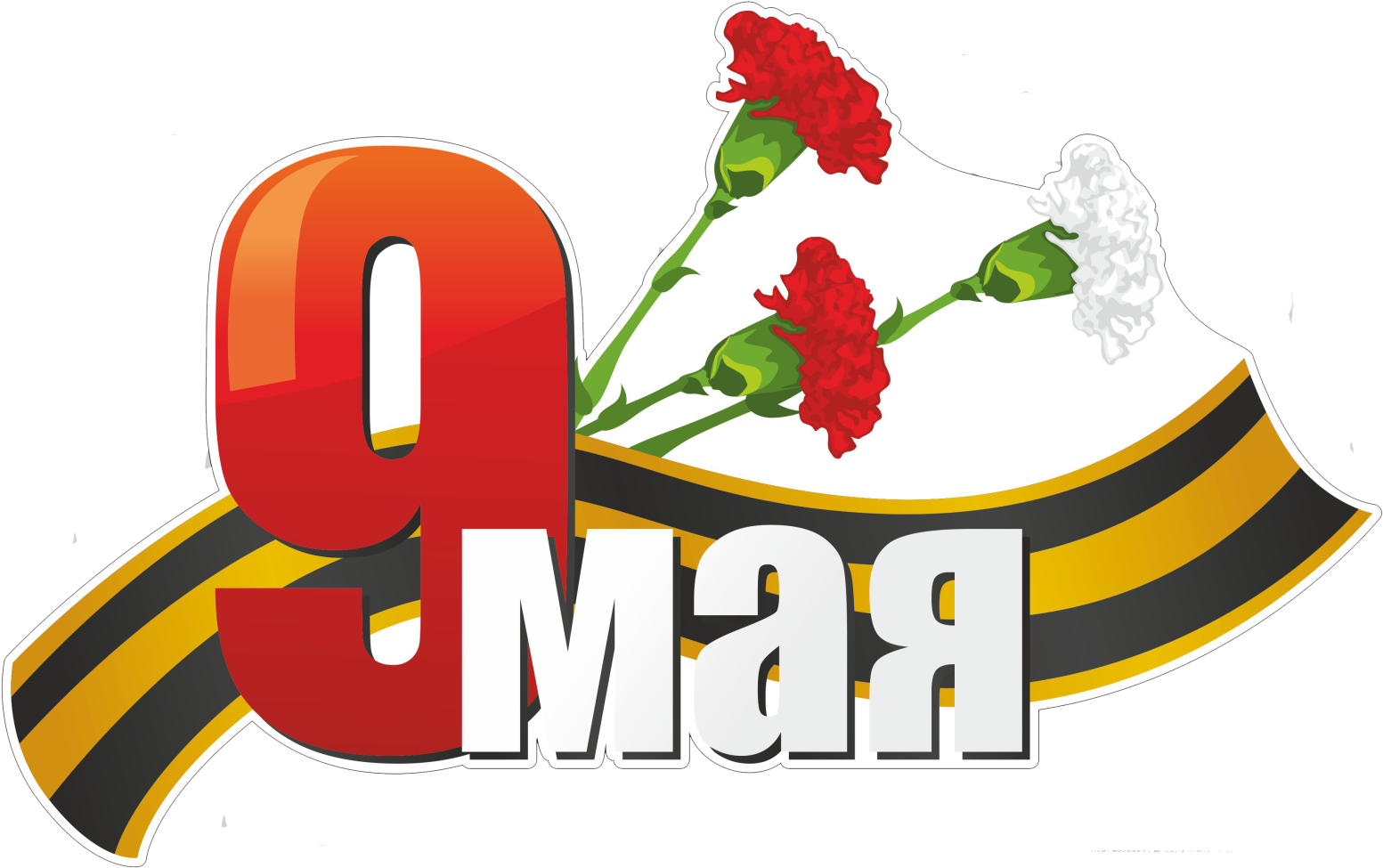 Victory day may. С днем Победы. 9 Мая на белом фоне. Стикер с днем Победы. 9 Мая клипарт.