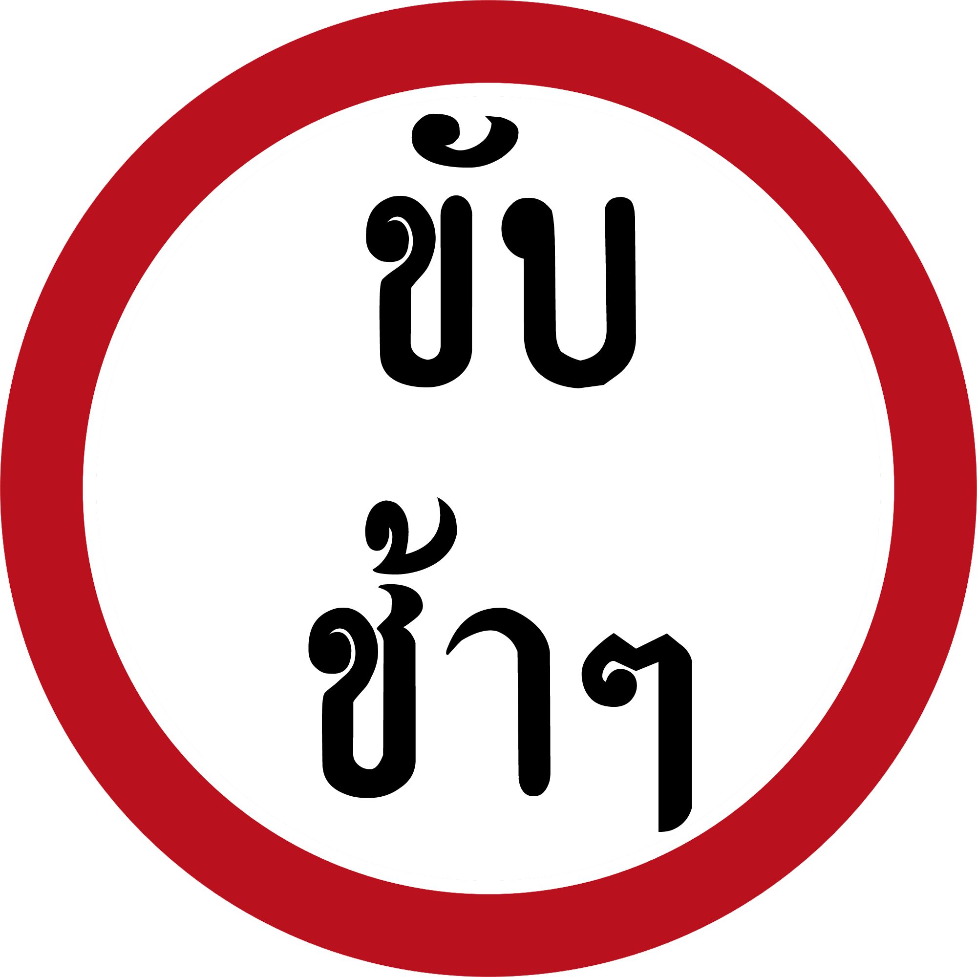 Thai Road Sign B-56 - Circle (2000x2000)