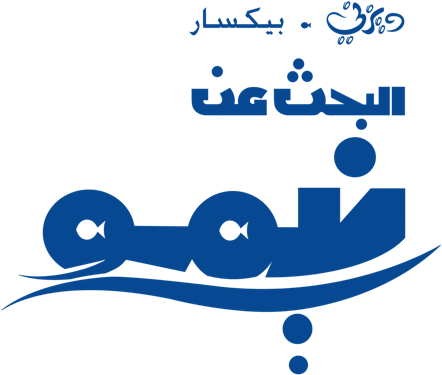 Finding Nemo مدبلج عربي فصحى - Logo (450x382)