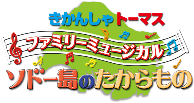 The Treasure Of Sodor - きかんしゃ トーマス ファミリー ミュージカル ソ 2018 (675x383)