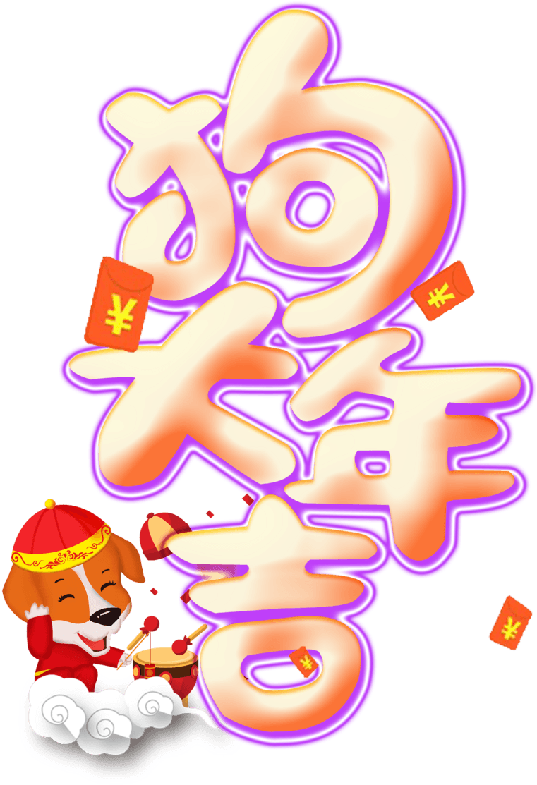 13，可使用adobe - 狗 年 新春 主题 (804x1137)