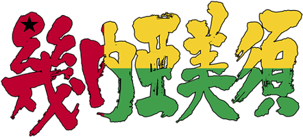 Brushed Japanese As Guinea-bissau - [kanji] Guinea-bissau Large Tote Bag, Natural, Large (450x386)