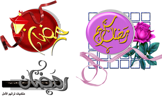 اسكرابز رمضاني للتصميم بدون تحميل اسكرابز 13745064574 - Ramadan (666x400)