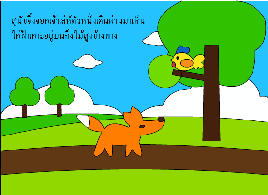 งานชิ้นที่ 11 Story Board - สุนัข จิ้งจอก กับ พวง องุ่น (757x402)