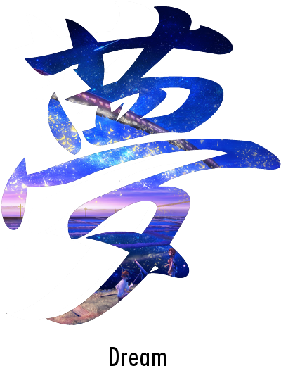 Japanese Kanji Dream Symbol Clipart - Dream In Japanese Writing (400x535)