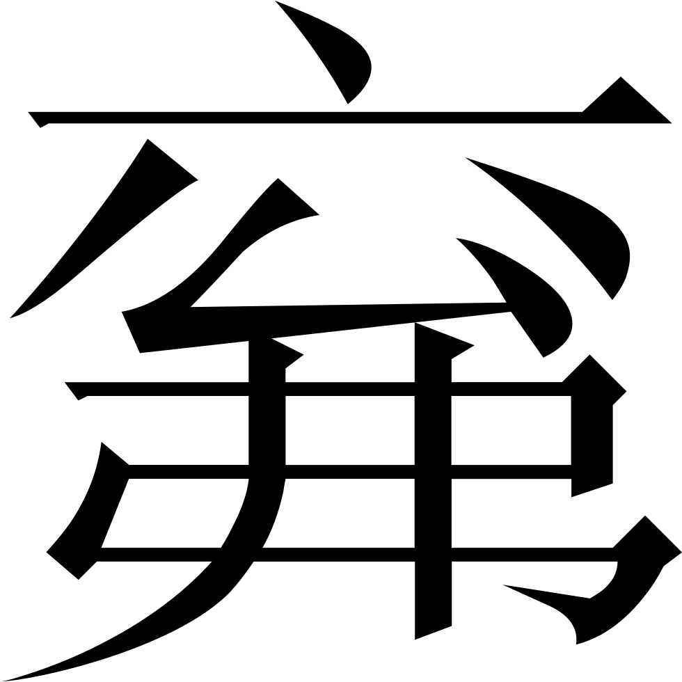 The Common Fingering Word Microsoft Song Fan Comments - Japanese Symbol For Japanese (980x980)