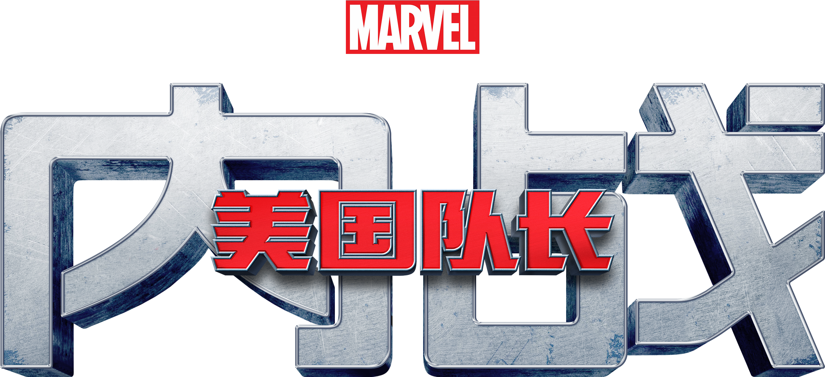 Civil War 海报 - Marvel Vs Capcom 3 (3110x1630)