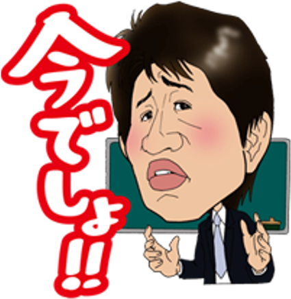 いつ やる か 今 でしょ (505x480)