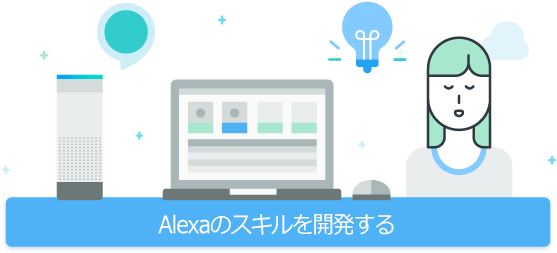 設計者や開発者、企業は、alexa Skills Kit - Alexa Skill (601x301)