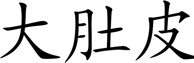 We Offer Corporate Self Defense Courses And Women's - Chinese Symbol (693x230)