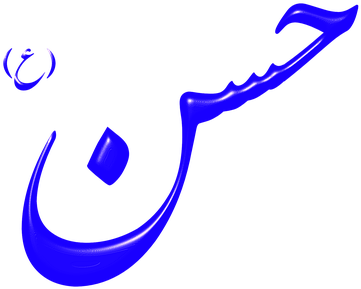 Arabic, Letters, Allah, God, Islam - Hussain Razi Allah Tala Anhu (404x340)