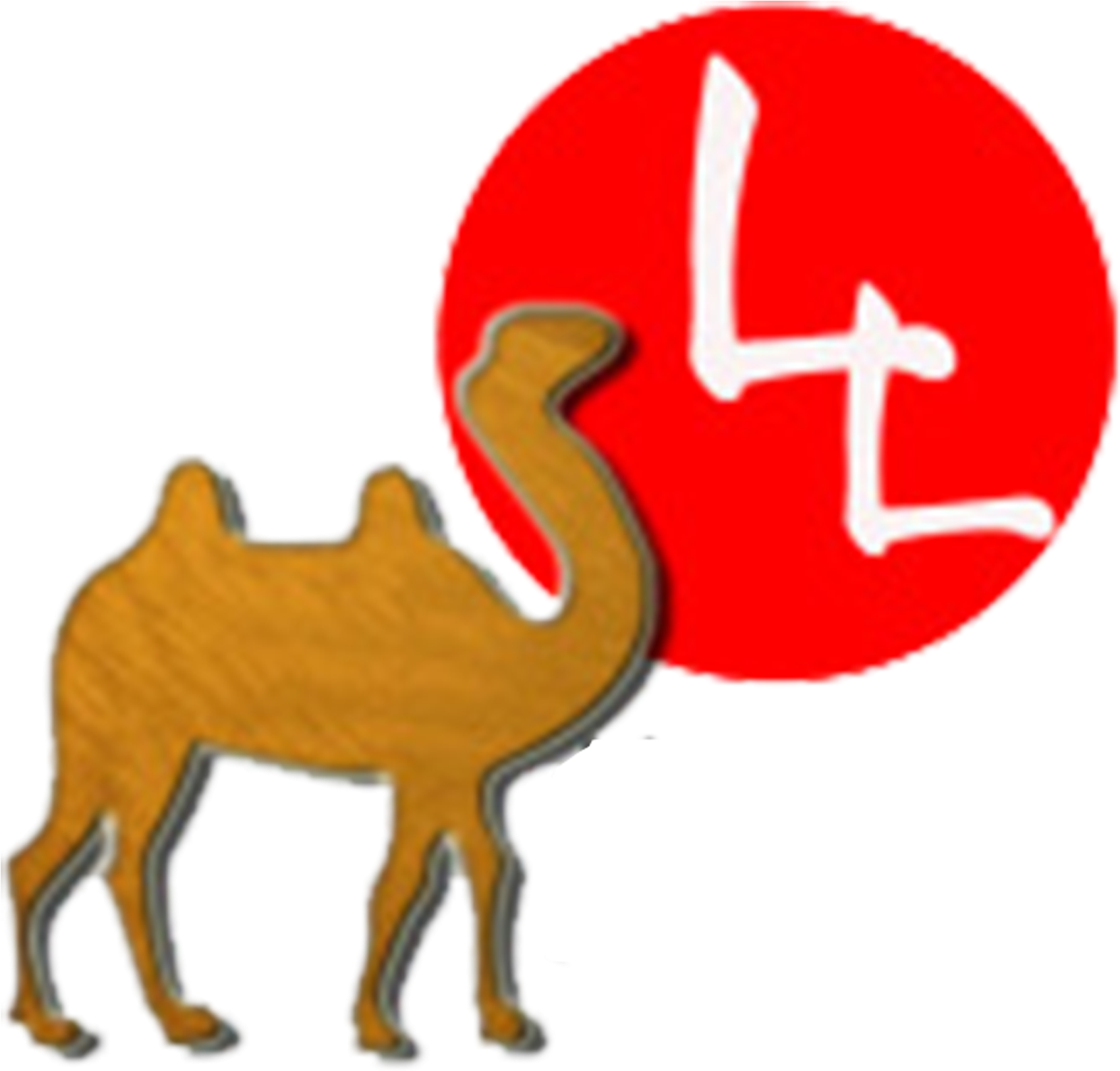 Camel Carnivora Clip Art - Animal Figure (2708x2708)