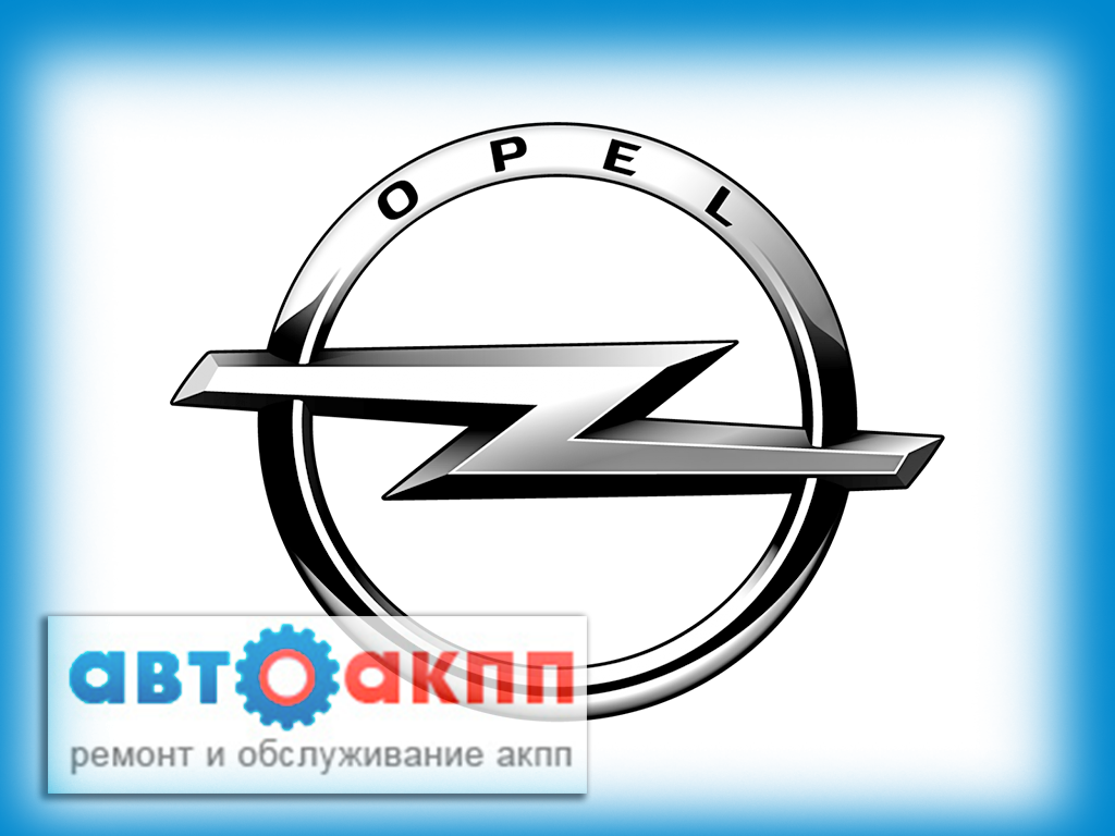 Ремонт Акпп Opel Предполагает Комплекс Мероприятий - Opel Logo 2010 (1024x768)