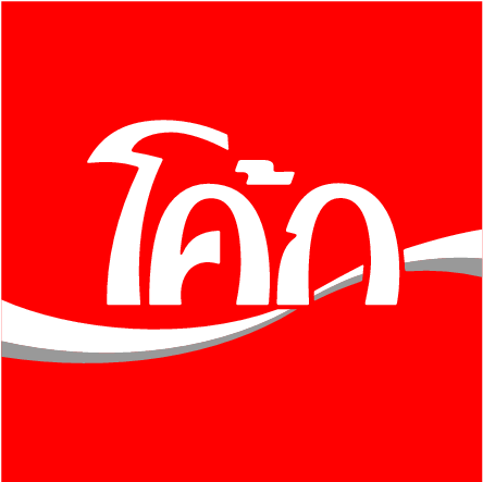 Anasayfa Logolar Coca Cola Fu3gis Clipart - Coca Cola Thailand Logo (465x464)