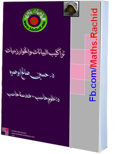 كتاب عربي يشرح الخوارزميات وهيكلة البيانات - Book Cover (375x512)