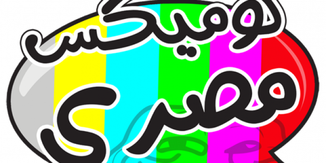 كوميكس مصرى Free Download For Laptop Pc Windows 7 10 - Comics (667x333)