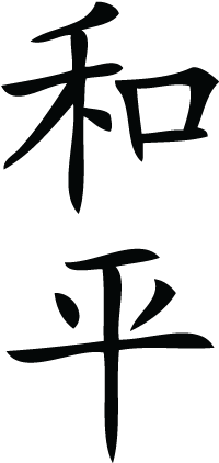 Amazing Peace Clip Art Peace In Chinese Symbol Clipart - Chinese Symbols For Peace (451x451)