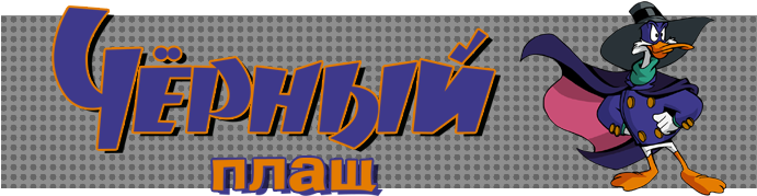 Darkwing Duck) (настоящее Имя - Кряк Лапчатый) - Белый - Graphic Design (703x182)
