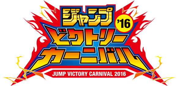 Jump Victory Carnival 2016 Promotional Card - Shonen Jump (600x300)
