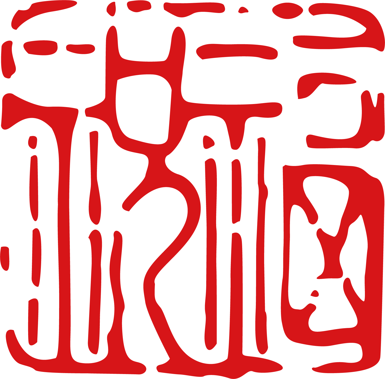 Chinese Calligraphy Ink Brush Typeface Seal - Red (1628x1603)