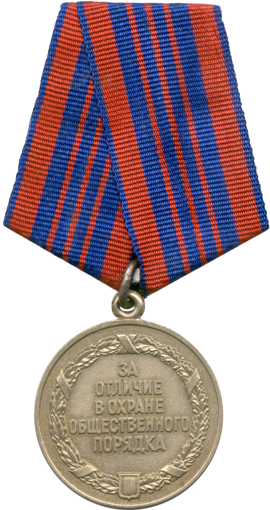 Medal For Distinguished Service In Defense Of Public - Медаль За Охрану Общественного Порядка (540x1020)