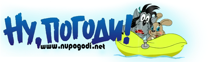 The Russian Cartoon Series - Nu Pogodi 3 Logo (700x200)