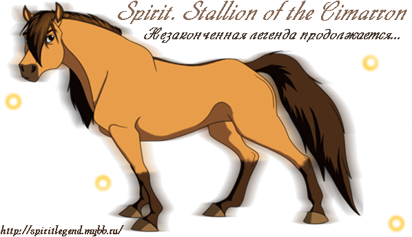 Автор - Spirit - Администратор - Spirit - Stallion (600x350)