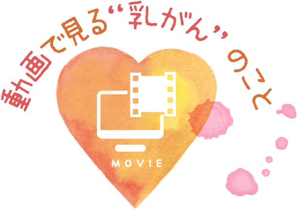 動画で見る乳がんのこと - Love (670x480)