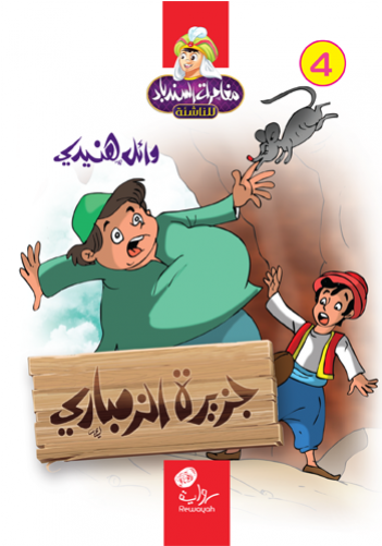 رواية جزيرة الزمباري مغامرات السندباد - Cartoon (500x500)