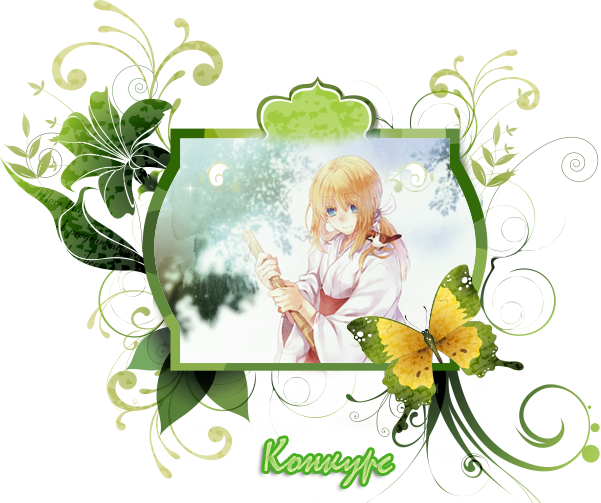 Решили Провести Конкурс На Лучший Видео-аватар - Free Green Butterfly Border (601x503)