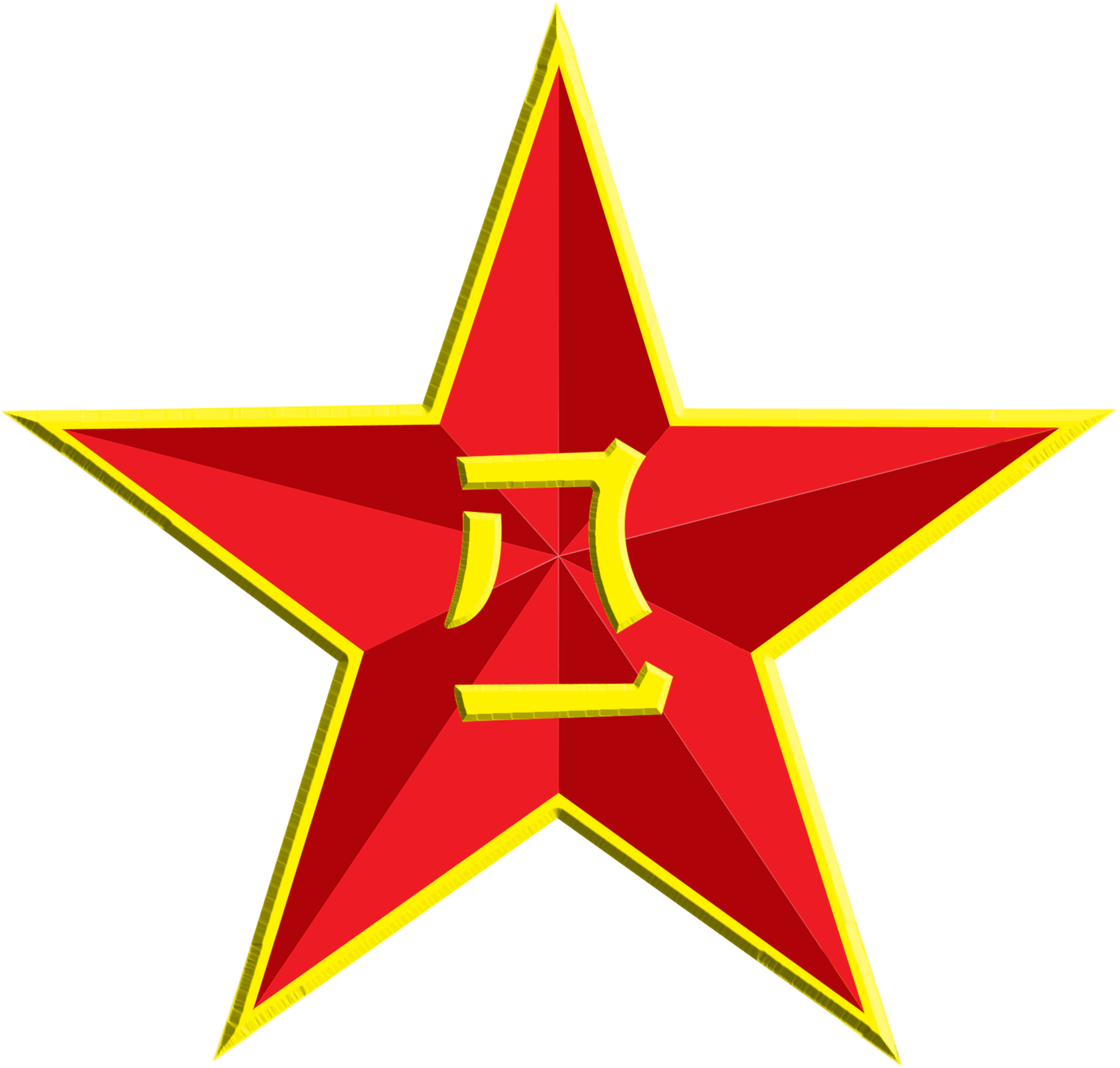 Soviet Union Communism Communist Symbolism Red Star - Yellow And Red Star (1808x1723)