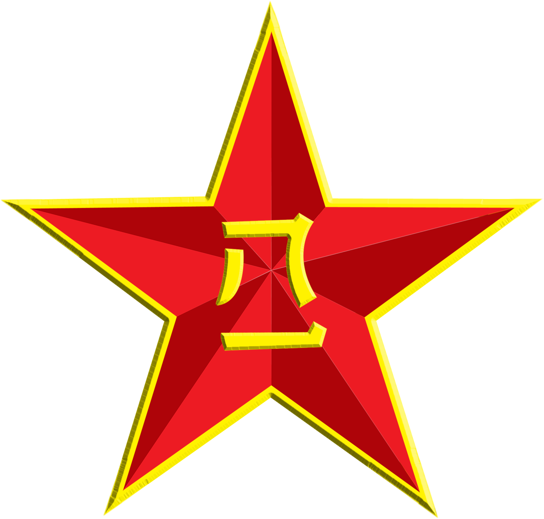Красная звезда китай. Звезда НОАК. Советская пятиконечная красная звезда. НОАК логотип.