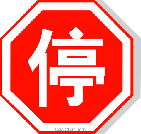 Chinese Stop Sign Royalty Free Vector Clip Art Illustration - Spanish Stop Sign (480x456)