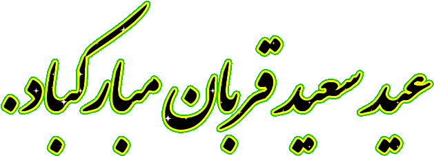 1442996257 ] - پیام تبریکی عید قربان (658x261)