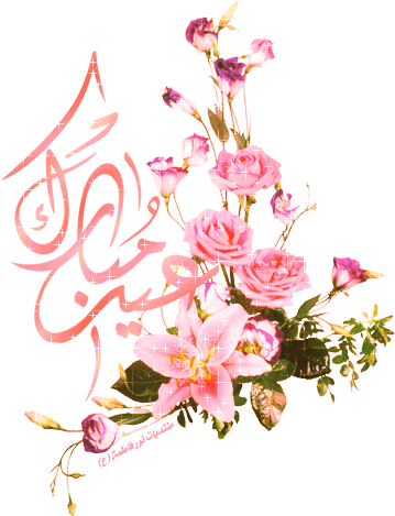 Shabahanggif & Animated Pictures Of Eid Mubarak Fetr - Png De Flores (384x492)