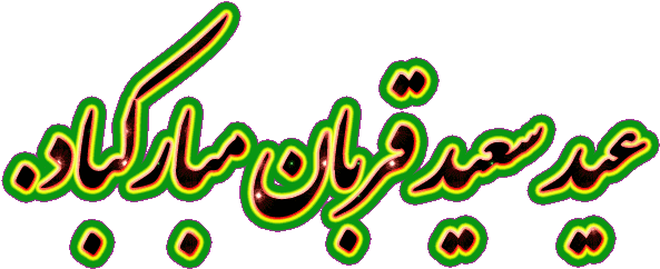 عکس پروفایل عید قربان / عکس نوشته جدید عید سعید قربان - عید سعید قربان مبارک (607x268)