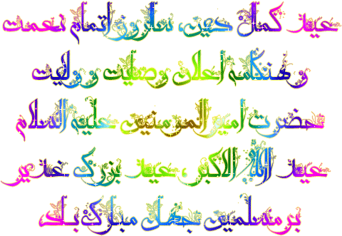 عید غدیر خم 96-1 - متن برای عید غدیر (484x375)