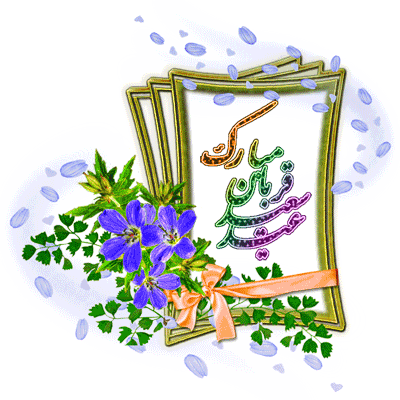 عکس عید قربان,زیباترین عکس عید قربان مبارک,عکس عید - 14 Juillet Gif Animé (400x400)