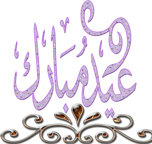 تصاویر و مطالب متحرک با موضوع عید غدیر خم 100 تصویر - Aid El Fitr 2010 (500x500)