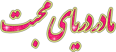 عکس در مورد روز مادر (400x320)